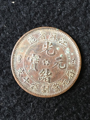 江蘇省造光緒元寶十文銅幣1248