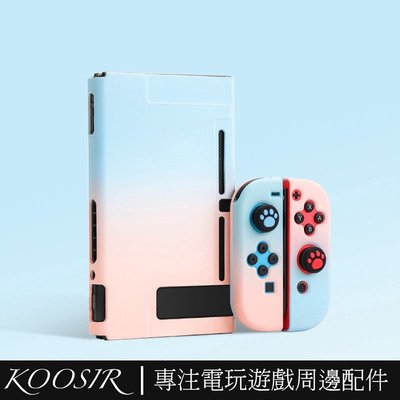 西米の店任天堂 Nintendo Switch 漸變色硬殼 主機保護殼 保護蓋 Joy Con 全罩殼 換殼 防摔