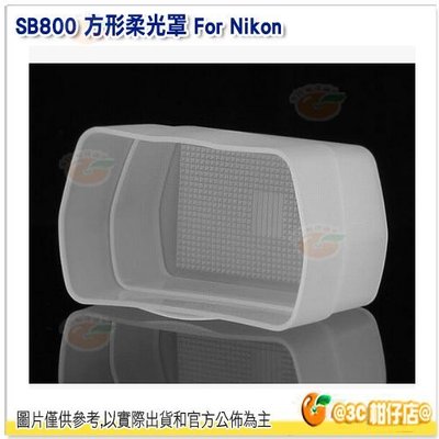 @3C 柑仔店@ SB-800 for Nikon 方型柔光罩 閃光燈盒 閃燈 肥皂盒 柔光盒