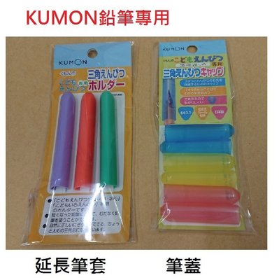 【渡邊太太】日本kumon 三角鉛筆專用  延長筆套(3入)、筆蓋(6入)