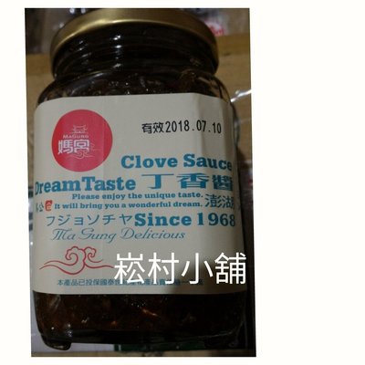 奇摩特惠3瓶820元~暢銷商品澎湖名產媽宮丁香醬