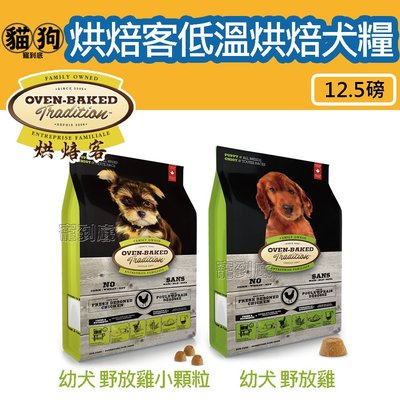 寵到底-Oven Baked烘焙客低溫烘焙犬糧【幼犬野放雞】12.5磅,小顆粒/原顆粒,狗飼料