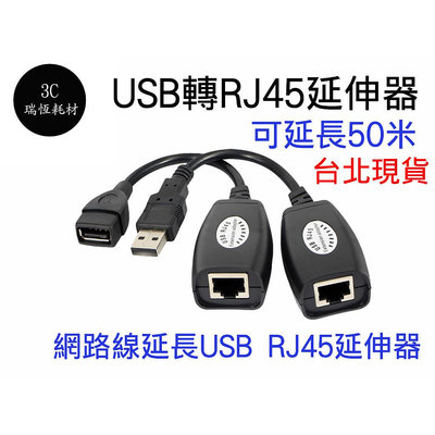 USB 轉 RJ45 USB延長線 延長器 USB轉RJ45延長器 放大傳輸 50米延長 轉接頭 CAT6 延伸器 放大