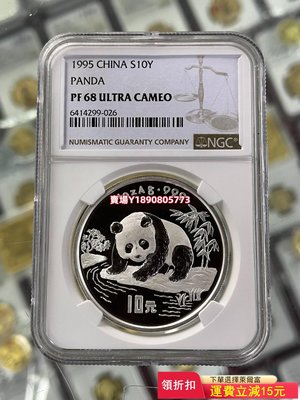 (可議價)-1995年熊貓1盎司精制銀幣NGC68級 紀念幣 錢幣 銀元【奇摩錢幣】2152