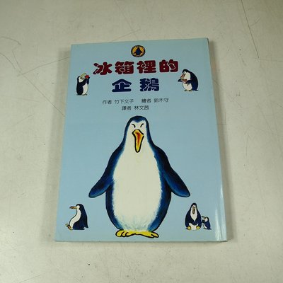 【懶得出門二手書】《冰箱裡的企鵝》│東方出版│竹下文子│七成新(11B26)