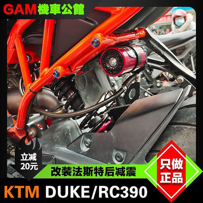 KTM DUKE/RC390改裝后避震 后減震 Fastace法斯特 預載 阻尼可調