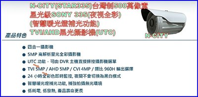 N-CITY(STAR335)台灣制500萬像素星光級SONY 335(夜視全彩)(暖光)TVI/AHD黑光攝影機UTC