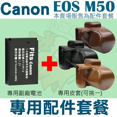 Canon EOS M50 配件套餐 皮套 副廠電池 鋰電池 LP-E12 LPE12 兩件式皮套 復古皮套