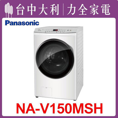 先問貨【台中大利】【NA-V150MSH-W】 【Panasonic國際牌】 15KG 變頻滾筒式洗衣機  來電享優惠