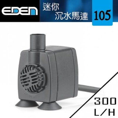 魚樂世界水族專賣店# 義大利製 伊登 迷你沉水馬達 EDEN 105型 300L/H 原廠保固三年