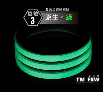 夜光拉線輪框貼紙 原生綠 夜光 拉線 10吋~15吋 蓄光快速 搭配UV燈使用 3捲 優惠特價