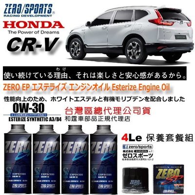 和霆車部品中和館—HONDA CR-V 5代 首選推薦日本原裝ZERO/SPORTS EP 0W-30 酯類機油保養組合
