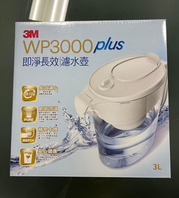 全新 未開封 3M WP3000 plus 即淨長效濾水壺 1壺1濾心 濾芯 淨水 過濾水 淨化水 3L 冷水壺 3公升