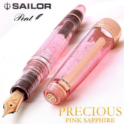 [Sailor x Pent限定] 寫樂 Professional Gear 21K 粉紅色藍寶石 玫瑰金 透明鋼筆