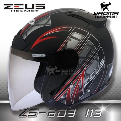 送鏡片 ZEUS安全帽 ZS-609 I13 消光黑紅 3/4半罩 609 內襯可拆 半罩帽 通勤帽 耀瑪騎士機車部品