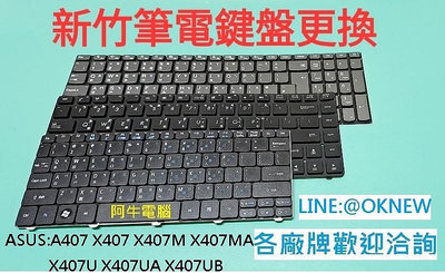 新竹筆電鍵盤維修 ASUS A407 X407 X407M X407MA X407U X407UA X407UB鍵盤更換