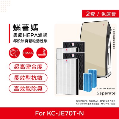 兩套六入免運 蟎著媽 副廠濾網 適 夏普 SHARP KC-JE70T-N FZ-E70HFE FZ-E70DFE