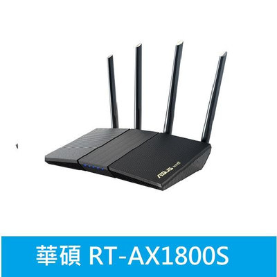 *附發票* ASUS 華碩 RT-AX1800S 雙頻 WiFi 6 無線路由器(分享器)