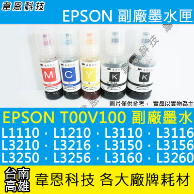 〈韋恩科技-高雄-含稅〉EPSON T00V200 相容墨水 L3116，L3156，L5190，L5196