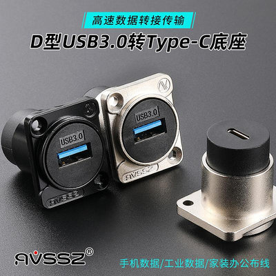 D型type-c對接轉接模塊工業圓型高速USB3.0轉換2母插座面板固定底(滿200發貨，量多價格另議）