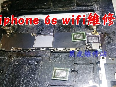 【黑皮維修站】iphone6s/6splus 無線晶片更換(會產生wifi晶片反灰、溫度高、不開機....等狀況)。