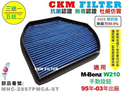 【CKM】賓士 W210 E200 E240 E280 E320 除菌 抗菌 抗敏 活性碳冷氣濾網 靜電濾網 空氣濾網