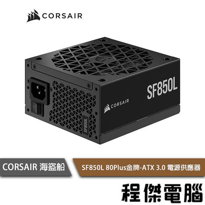 【CORSAIR 海盜船】SF850L 80+ 金牌 850W ATX 3.0 電源供應器 2年保『高雄程傑電腦』
