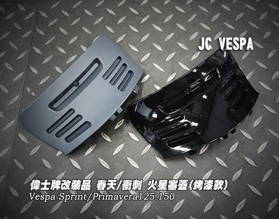 【JC VESPA】偉士牌車種改裝品 春天/衝刺 火星塞蓋 烤漆款 黑化通風蓋