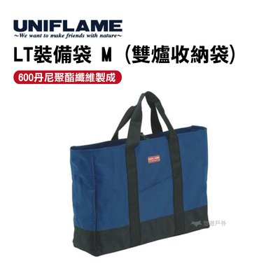 UNIFLAME LT裝備袋M(雙爐收納袋) U683538 悠遊戶外 收納袋 袋子 休閒爐 裝備 手提袋 野炊