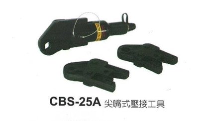 [ 鈦鴻興業 ] 不鏽鋼管壓接頭壓著工具/ 壓著工具 尖嘴式壓接工具CBS-25A