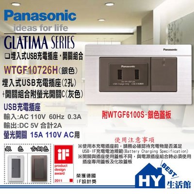 國際牌 GLATIMA系列 雙孔USB+開關【銀色 WTGF10726H 埋入式USB充電插座2孔+螢光開關附蓋板】