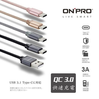 ONPRO TYPE-C 編織超耐折 快速充電 3A 原廠 充電線 充電器傳輸線1.2M 100CM