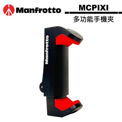 《WL數碼達人》義大利 曼富圖 Manfrotto MCPIXI PIXI Universal Clamp 多功能手機夾