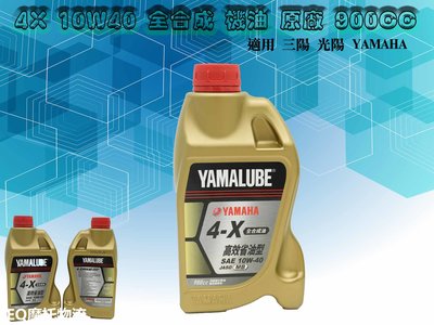 YAMAHA 機油 合成機油 機車機油 900CC 規格 10W40 4X機油 4X 高效省油型