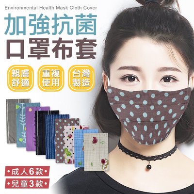 台灣製商檢合格 200織精梳棉 口罩防護套 兒童口罩保護套 口罩【B1094】