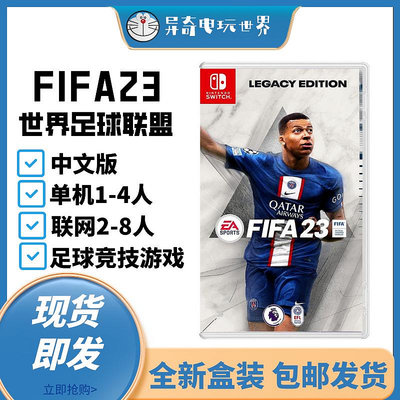 現貨日版中文 任天堂Switch NS游戲 EA FIFA23 世界足球聯盟賽23