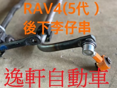 (逸軒自動車)2019~ RAV4 可調整式防傾桿固定臂(李仔串) 拉桿SUMMIT鋁合金拉桿