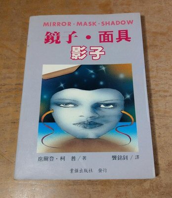 1985年初版：鏡子 面具 影子：Mirro Mask Shadow(泛黃、書斑)│席爾登柯普│業強│鏡子面具影子│老書