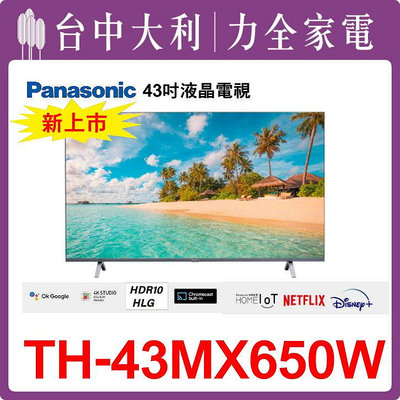 TH-43MX650W 【Panasonic國際】 43吋 液晶電視【台中大利】 安裝另計