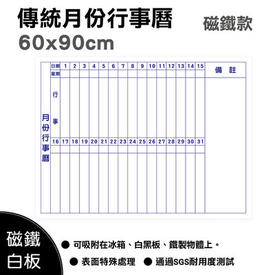 【WTB磁鐵白板】傳統月份行事曆 冰箱磁鐵白板 60x90cm