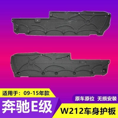 100原廠％適用于W212BENZ賓士E200車身E260護板E180底盤E300兩側E320下護板E400