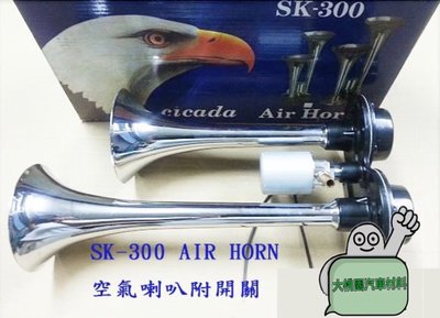 ➶大桃園汽車材料➶ 氣壓喇叭 鷹頭牌 SK-300 AIR HORN / 雙管 / 空氣喇叭附開關(電磁閥)/喇叭 氣笛