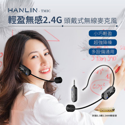 最新二代 HANLIN-TMIC 頭戴無線麥克風 2.4g 小蜜蜂 擴音器 教師 頭戴式 無線耳麥 戶外 舞台表演