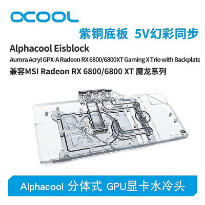 【熱賣下殺價】Alphacool全新分體式GPU顯卡水冷頭兼容RX 6800/6800XT魔龍系列