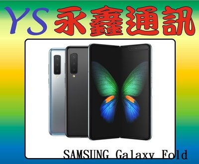 淡水 永鑫通訊 SAMSUNG Galaxy Fold 12G+512G 7.3吋 摺疊手機【空機直購價】