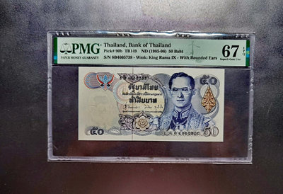 【二手】 評級幣 泰國1985-1996年 50泰銖 PMG67 冠號45 錢幣 紙幣 硬幣【經典錢幣】