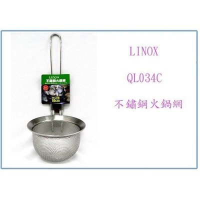 Linox 廚之坊 QL034C 不鏽鋼 火鍋網 不鏽鋼匙 湯杓