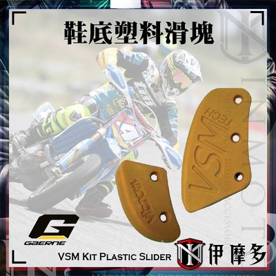 伊摩多※義大利GAERNE鞋底塑料滑塊 VSM Kit Plastic Slider (黃) 4674-002 滑胎