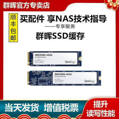 Synology群暉原裝SSD緩存加速企業級固態硬碟SNV3400-400G/SNV3500-400G