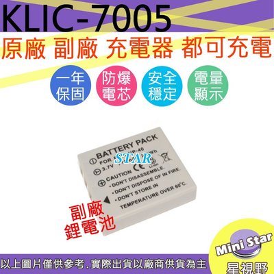 星視野 Kodak KLIC-7005 KLIC7005 防爆鋰電池 全新 保固1年 顯示電量 破解版 相容原廠